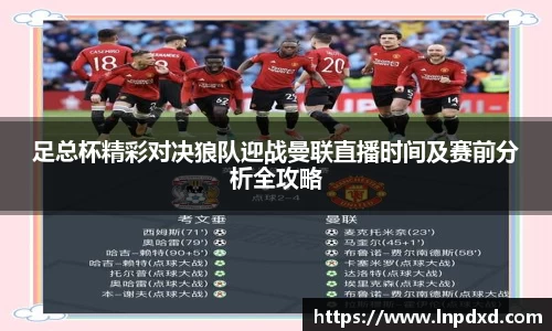 足总杯精彩对决狼队迎战曼联直播时间及赛前分析全攻略