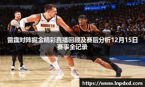 雷霆对阵掘金精彩直播回顾及赛后分析12月15日赛事全记录