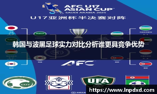 韩国与波黑足球实力对比分析谁更具竞争优势