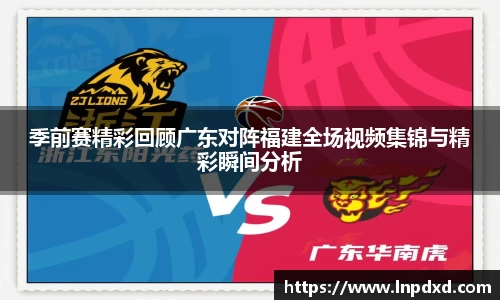 季前赛精彩回顾广东对阵福建全场视频集锦与精彩瞬间分析