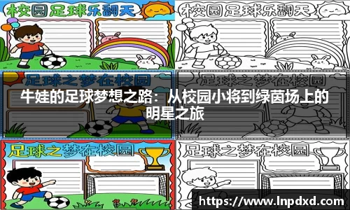 牛娃的足球梦想之路：从校园小将到绿茵场上的明星之旅