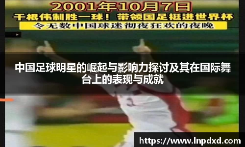 中国足球明星的崛起与影响力探讨及其在国际舞台上的表现与成就
