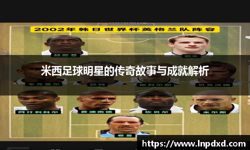 米西足球明星的传奇故事与成就解析