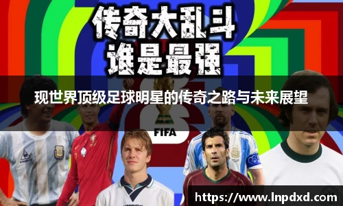 现世界顶级足球明星的传奇之路与未来展望